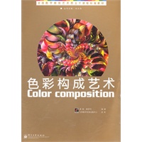 色彩构成艺术（全彩）