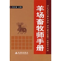 羊场畜牧师手册