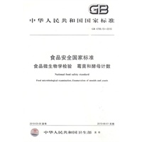 食品安全国家标准 食品微生物学检验 霉菌和酵母计数