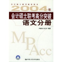 2004年会计硕士联考高分突破语文分册