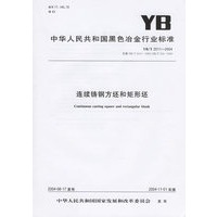 连续铸钢方坯和矩形坏（YB/T2011-2004）