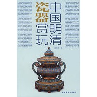 中国明清瓷器赏玩