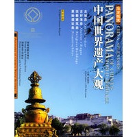 华夏瑰宝—中国世界遗产大观（英汉对照）古城类、古村落类、宗教建筑类、原始遗址类