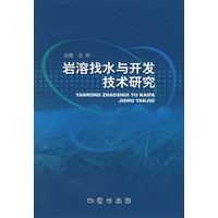 岩溶找水与开发技术研究