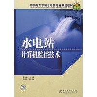 高职高专水利水电类专业规划教材 水电站计算机监控技术