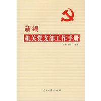 《新编机关党支部工作手册》
