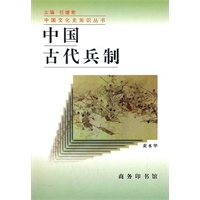 中国古代兵制