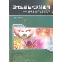 现代生物技术试验指南：分子生物学与生物化学