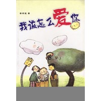 我该怎么爱你