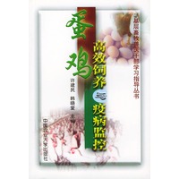 蛋鸡高效饲养与疫病监控——基层畜牧兽医干部学习指导丛书