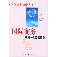 国际商务与技术性贸易壁垒——国际商务前沿丛书
