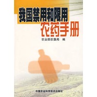 我国禁用和限用农药手册