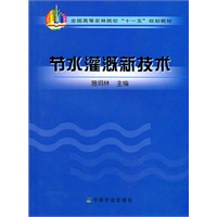 节水灌溉新技术（十一五）