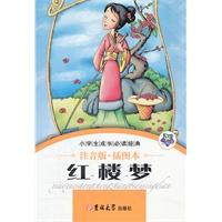 小学生成长必读经典-红楼梦