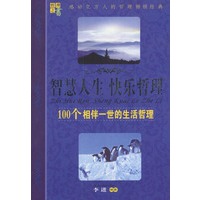 智慧人生·快乐哲理：100个相伴一世的生活哲理