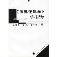《法律逻辑学》学习指导