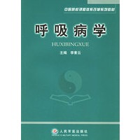 呼吸病学——中医院校课程体系改革系列教材