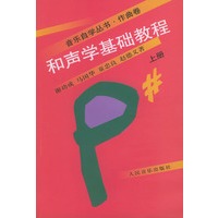和声学基础教程 :上册