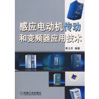 感应电动机传动和变频器应用技术
