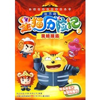星猫历险记恐龙篇2：黑暗隧道