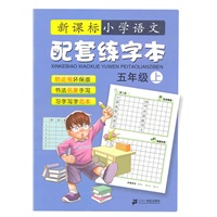 语文配套练字本 五年级 新课标小学