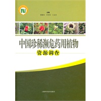 中国珍稀濒危药用植物资源调查
