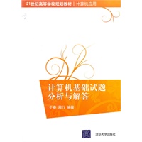 计算机基础试题分析与解答（21世纪高等学校规划教材·计算机应用）