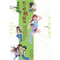 四（1）班侦探所