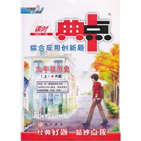 九年级历史上：R版（2012年3月印刷）（含答案+检测）课时典点综合应用创新题