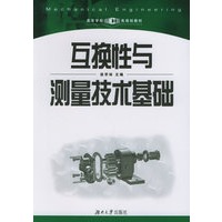 互换性与测量技术基础