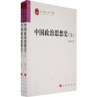 中国政治思想史（全二册）—人民文库丛书