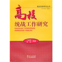 高校统战工作研究