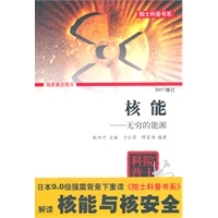 核能——无穷的能源（院士科普书系（第三辑））
