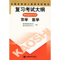 全国各类成人高等学校招生复习考试大纲——专科起点升本科（农学、医学）
