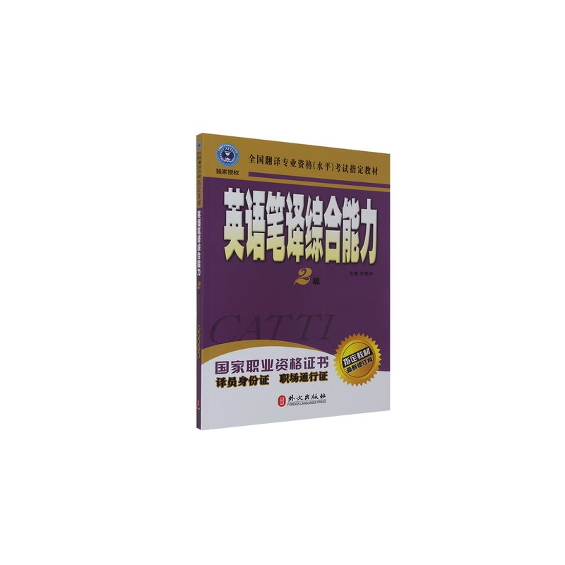 《catti英语二级笔译综合能力 2级教材2014年1