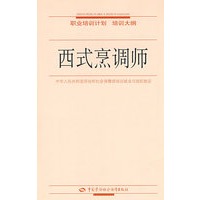 西式烹调师—职业培训计划 培训大纲