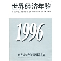 世界经济年鉴1996