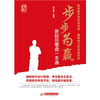 步步为赢：新股民看盘一本通(五步法培训教程，散户入市必读。)