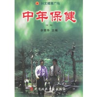 中年保健（第二版）