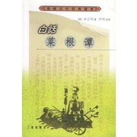 白话菜根谭——传统文化经典读本