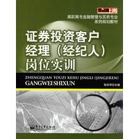 证券投资客户经理（经纪人）岗位实训