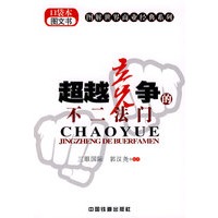 超越竞争的不二法门(口袋本图文书)[1/1]