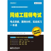 网络工程师考试考点突破、案例分析、实战练习一本通