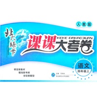 语文：四年级上/人教版（2011年4月印刷）北大绿卡/课课大考卷