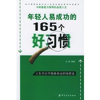 年轻人易成功的165个好习惯