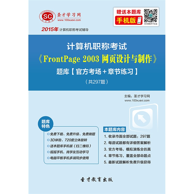 【【题库软件】2015年计算机职称考试《Fron