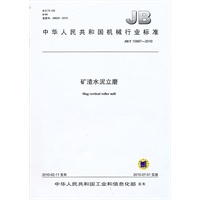 矿渣水泥立磨（JB/T10997-2010）