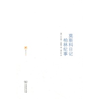 莫斯科日记 柏林纪事