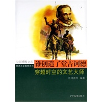 谁创造了堂吉诃德：穿越时空的文艺大师