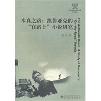 本真之路:凯鲁亚克的“在路上”小说研究